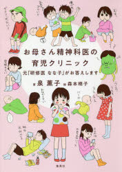 お母さん精神科医の育児クリニック 元「研修医なな子」がお答えします