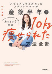 いつもXLサイズだったアラフォーママが、産後半年であっという間に10キロ痩せられた方法ぜんぶ