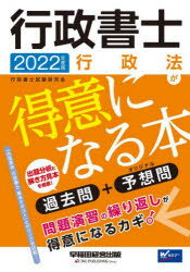 行政書士行政法が得意になる本 過去問＋予想問 2022年度版