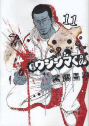 Corocoro Library - 闇金ウシジマくん 11