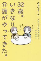 32歳。いきなり介護がやってきた。 時をかける認知症の父と、がんの母と
