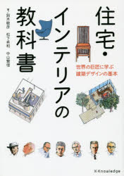 住宅・インテリアの教科書 世界の巨匠に学ぶ建築デザインの基本