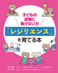 足立啓美／著 鈴木水季／著本詳しい納期他、ご注文時はご利用案内・返品のページをご確認ください出版社名法研出版年月2022年02月サイズ115P 23cmISBNコード9784865138580教育 保育実務 日常保育子どもの逆境に負けない力「レジリエンス」を育てる本コドモ ノ ギヤツキヨウ ニ マケナイ チカラ レジリエンス オ ソダテル ホン コドモ ノ ギヤツキヨウ ニ マケナイ ココロ オ ソダテル ホン「レジリエンス」とは、逆境や困難が訪れてもしなやかに乗り越える力のこと。日常生活の中で大きく育てていくことができます。本書では、イギリスや日本の学校で効果が実証されたレジリエンス・プログラムを、楽しいワークとわかりやすい解説でまとめました。家庭や保育・教育現場で、大人も子どもも楽しみながら取り組むことができます。第1章 レジリエンスとは（レジリエンスとはどんな力?｜レジリエンスはなぜ必要なの? ほか）｜第2章 レジリエンスを育てる最初のステップ—気持ちと仲よくなろう!（気持ちと仲よくなる方法—感情について学ぶ｜心の育ちには、ネガティブな経験や感情もとても大切!—失敗や困難は宝物 ほか）｜第3章 心の嵐を乗り越える5つのレッスン（気持ちを切り替えるスイッチ「気晴らしの魔法」—運動・音楽・ライティング・没頭できる活動｜自分の心・体つながる—呼吸法とマインドフルネス ほか）｜第4章 レジリエンスの根を育てる4つのレッスン（まずは「レジリエンスの筋肉」をチェック!｜レジリエンスを育てる4つの筋肉1 自己肯定感を高める（I am） ほか）※ページ内の情報は告知なく変更になることがあります。あらかじめご了承ください登録日2022/02/11