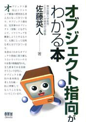 JavaScript - オブジェクト指向がわかる本