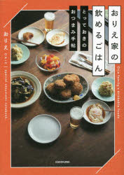 おりえ家の飲めるごはん とっておきのおつまみ手帖