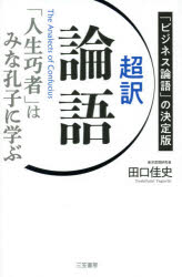 田口佳史／著本詳しい納期他、ご注文時はご利用案内・返品のページをご確認ください出版社名三笠書房出版年月2021年04月サイズ429P 18cmISBNコード9784837928584ビジネス ビジネス教養 ビジネス教養一般超訳論語 「人生巧者」はみな孔子に学ぶ 「ビジネス論語」の決定版チヨウヤク ロンゴ ジンセイ コウシヤ ワ ミナ コウシ ニ マナブ ビジネス ロンゴ ノ ケツテイバン仕事の鉄則、出世の極意、人間関係の知恵。渋沢栄一はなぜ『論語』を片時も離さなかったのか?人間の本質をえぐる稀代の書を、超訳で読む!学而第1 私たちは、なぜ学ぶのか｜為政第2 賢い人の考え方、愚かな人の考え方｜八〓第3 もっと「器の大きな人」になる｜里仁第4 結局、「仁」とは何なのか?｜公冶長第5 それは「道理」にかなっているか｜雍也第6 人生、「楽しむこと」にまさるものなし｜述而第7 十年後、明るい未来が待っている人｜泰伯第8 「自己向上」に終わりはない｜子罕第9 あなたは必ず変わることができる｜郷党第10 振る舞いには「すべて」が表れる｜先進第11 いつも慎重であれ、丁寧であれ｜顔淵第十二 “克己復礼”の論を広げていく｜子路第十三 人を動かす極意｜憲問 「道」を踏み外さないために｜衛霊公第十五 人生には「責任」がつきまとう｜季氏第十六 ここを戒めよ!｜陽貨第十七 人の天性には差がない｜微子第十八 こんな国、社会、組織にするな｜子張第十九 改めるべきこと、改めざるべきこと｜堯曰第二十 論語の精神、ここにきわまれり※ページ内の情報は告知なく変更になることがあります。あらかじめご了承ください登録日2021/04/16