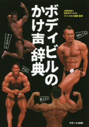 ボディビルのかけ声辞典