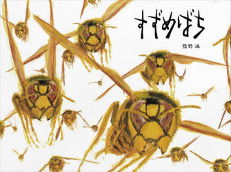 すずめばち