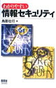 鳥居壮行／著本詳しい納期他、ご注文時はご利用案内・返品のページをご確認ください出版社名オーム社出版年月1998年04月サイズ150P 21cmISBNコード9784274078590コンピュータ ネットワーク セキュリティわかりやすい情報セキュリティワカリヤスイ ジヨウホウ セキユリテイ※ページ内の情報は告知なく変更になることがあります。あらかじめご了承ください登録日2013/04/04