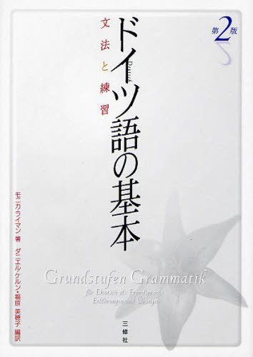 ドイツ語の基本 文法と練習