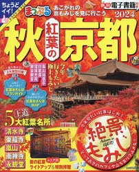 秋紅葉の京都 2024
