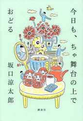 Other - 今日も、ちゃ舞台の上でおどる