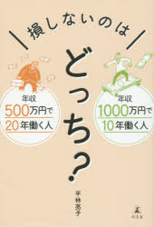 損しないのはどっち? 年収500万円で20年働く人年収1000万円で10年働く人