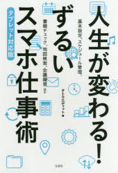 タトラエディット／著本詳しい納期他、ご注文時はご利用案内・返品のページをご確認ください出版社名宝島社出版年月2017年12月サイズ223P 19cmISBNコード9784800278593ビジネス 仕事の技術 仕事の技術その他人生が変わる!ずるいスマホ仕事術 タブレット対応版ジンセイ ガ カワル ズルイ スマホ シゴトジユツ タブレツト タイオウバン※ページ内の情報は告知なく変更になることがあります。あらかじめご了承ください登録日2017/11/24