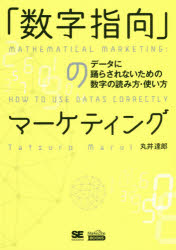 「数字指向」のマーケティング データに踊らされないための数字の読み方・使い方
