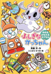 斉藤洋／作 ふじはらむつみ／絵どうわがいっぱい 154本詳しい納期他、ご注文時はご利用案内・返品のページをご確認ください出版社名講談社出版年月2025年02月サイズ76P 22cmISBNコード9784065378595児童 読み物 低学年向けふしぎながっちゃん ゆめをかなえるカプセルフシギ ナ ガツチヤン ユメ オ カナエル カプセル ドウワ ガ イツパイ 154※ページ内の情報は告知なく変更になることがあります。あらかじめご了承ください登録日2025/02/27