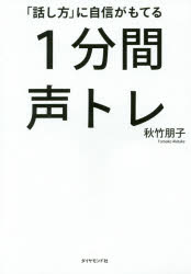 「話し方」に自信がもてる1分間声トレ