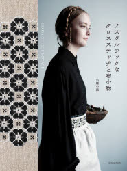 小幡小織／著本詳しい納期他、ご注文時はご利用案内・返品のページをご確認ください出版社名文化学園文化出版局出版年月2026年01月サイズ95P 26cmISBNコード9784579118595生活 和洋裁・手芸 手芸ノスタルジックなクロスステッチと布小物 CROSS STITCH VOYAGEノスタルジツク ナ クロス ステツチ ト ヌノコモノ クロス ステツチ ヴオヤ-ジユ CROSS STITCH VOYAGE※ページ内の情報は告知なく変更になることがあります。あらかじめご了承ください登録日2026/01/23