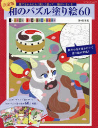 和のパズル塗り絵60決定版誰でもか...