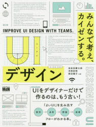 栄前田勝太郎／共著 河西紀明／共著 西田陽子／共著本詳しい納期他、ご注文時はご利用案内・返品のページをご確認ください出版社名エムディエヌコーポレーション出版年月2019年03月サイズ167P 25cmISBNコード9784844368595コンピュータ Web作成 デザインUIデザイン みんなで考え、カイゼンする。ユ-アイ デザイン UI／デザイン ミンナ デ カンガエ カイゼン スル※ページ内の情報は告知なく変更になることがあります。あらかじめご了承ください登録日2019/03/19