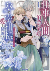 杓子ねこ／著OVERLAP NOVELS f本詳しい納期他、ご注文時はご利用案内・返品のページをご確認ください出版社名オーバーラップ出版年月2024年08月サイズ287P 19cmISBNコード9784824008596文芸 日本文学 ライトノベル単行本仕事人間な伯爵令嬢は氷の宰相様の愛を見誤っている この婚約は偽装、ですよね? 1シゴト ニンゲン ナ ハクシヤク レイジヨウ ワ コオリ ノ サイシヨウサマ ノ アイ オ ミアヤマツテ イル 1 1 コノ コンヤク ワ ギソウ デスヨネ オ-バ-ラツプ ノヴエルズ エフ OVERLAP NOVELS F※ページ内の情報は告知なく変更になることがあります。あらかじめご了承ください登録日2024/08/22