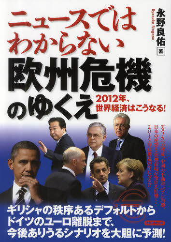 ニュースではわからない欧州危機のゆくえ 2012年、世界経済はこうなる!