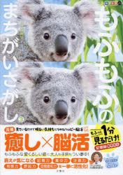 もふもふのまちがいさがし もふっと1分見るだけ!記憶脳瞬間強化 3