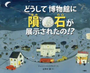 どうして博物館に隕石が展示されたの!?