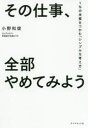 その仕事、全部やめてみよう 1％の本質をつかむ「シンプルな考