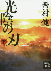 光陰の刃 下