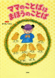 おだねたみえ／文・絵本詳しい納期他、ご注文時はご利用案内・返品のページをご確認ください出版社名文芸社出版年月2021年10月サイズ23P 27cmISBNコード9784286228600児童 創作絵本 創作絵本その他ママのことばはまほうのことばママ ノ コトバ ワ マホウ ノ コトバ※ページ内の情報は告知なく変更になることがあります。あらかじめご了承ください登録日2021/09/29