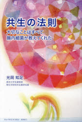 光岡知足／〔著〕HANDKERCHIEF BOOKS本詳しい納期他、ご注文時はご利用案内・返品のページをご確認ください出版社名サンダーアールラボ出版年月2021年10月サイズ184P 19cmISBNコード9784801498600生活 健康法 健康法共生の法則 大切なことはすべて腸内細菌が教えてくれたキヨウセイ ノ ホウソク タイセツ ナ コト ワ スベテ チヨウナイ サイキン ガ オシエテ クレタ ハンカチ-フ ブツクス HANDKERCHIEF BOOKS排除せず、競争せず、しなやかに強く。腸内細菌に生涯を賭けた研究者が語る人生を発酵させる生き方の哲学。第1部（腸内細菌が教えてくれること｜創造的な人生を送るために｜腸内環境から生き方が変わる）｜第2部（インタビュー1 全体の「2割」が変われば調和が訪れます｜インタビュー2 ヨーグルトって本当に体にいいんでしょうか?｜インタビュー3 「どう食べるか」が生き方を変える第一歩です）※ページ内の情報は告知なく変更になることがあります。あらかじめご了承ください登録日2021/10/15