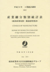 産業細分類別統計表 経済産業局別・都道府県別表 平成24年 工業統計調査