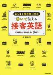 書いて伝える接客英語 あらゆる接客業に対応