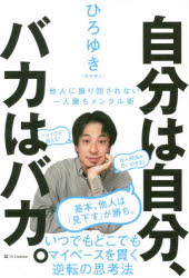 自分は自分、バカはバカ。 他人に振り回されない一人勝ちメンタル術