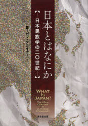 ヨーゼフ・クライナー／編本詳しい納期他、ご注文時はご利用案内・返品のページをご確認ください出版社名東京堂出版出版年月2014年03月サイズ390P 22cmISBNコード9784490208603人文 文化・民俗 文化・民俗事情（日本）日本とはなにか 日本民族学の二〇世紀ニホン トワ ナニカ ニホン ミンゾクガク ノ ニジツセイキ※ページ内の情報は告知なく変更になることがあります。あらかじめご了承ください登録日2014/04/07