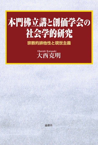 本門仏立講と創価学会の社会学的研究 宗教的排他性と現世主義
