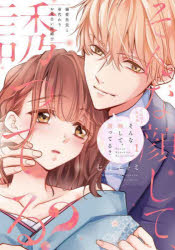 そんな顔して、誘ってる? 溺愛社長と身代わりお見合い結婚!? 1 CD付き限定版