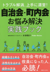 トラブル解消、上手に運営!自治会・町内会お悩み解決実践ブック