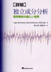 詳解独立成分分析 信号解析の新しい世界