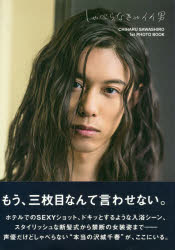 しゃべらなきゃイイ男 沢城千春ファースト写真集