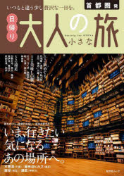 首都圏発日帰り大人の小さな旅 〔2024〕