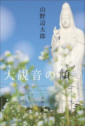 Pocketbooks （Literature） - 大観音の傾き