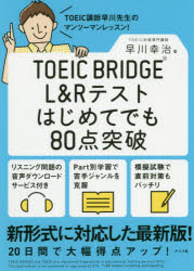 TOEIC BRIDGE L＆Rテストはじめてでも80点突破
