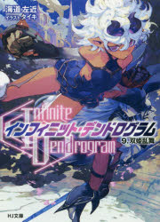 〈Infinite Dendrogram〉-インフィニット・デンドログラム- 9
