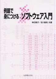 例題で身につけるソフトウェア入門