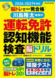 川島隆太／脳機能・ドリル監修 長信一／検定監修GAKKEN MOOK本[ムック]詳しい納期他、ご注文時はご利用案内・返品のページをご確認ください出版社名Gakken出版年月2026年08月サイズ64P 30cmISBNコード9784056118612趣味 くるま・バイク 自動車免許脳トレで一発合格川島隆太教授の運転免許認知機能検査脳ドリル 2026-2027年対応ノウトレ デ イツパツ ゴウカク カワシマ リユウタ キヨウジユ ノ ウンテン メンキヨ ニンチ キノウ ケンサ ノウドリル 2026 2026 ガツケン ムツク GAKKEN MOOK※ページ内の情報は告知なく変更になることがあります。あらかじめご了承ください登録日2026/08/06