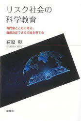 荻原彰／著本詳しい納期他、ご注文時はご利用案内・返品のページをご確認ください出版社名新曜社出版年月2024年10月サイズ332，13P 19cmISBNコード9784788518612教育 教育一般 社会・生涯学習教育リスク社会の科学教育 専門家とともに考え、意思決定できる市民を育てるリスク シヤカイ ノ カガク キヨウイク センモンカ ト トモ ニ カンガエ イシ ケツテイ デキル シミン オ ソダテル※ページ内の情報は告知なく変更になることがあります。あらかじめご了承ください登録日2025/02/01