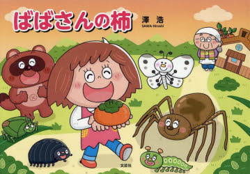 ばばさんの柿