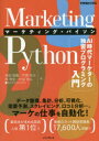 高田朋貴／著 戸澗幸大／著 西惇宏／著 丹羽悠斗／著できるビジネス本詳しい納期他、ご注文時はご利用案内・返品のページをご確認ください出版社名インプレス出版年月2020年09月サイズ294P 21cmISBNコード9784295008613コンピュータ プログラミング PythonMarketing Pythonマーケティング・パイソン AI時代マーケターの独習プログラミング入門マ-ケテイング パイソン MARKETING PYTHON エ-アイ ジダイ マ-ケタ- ノ ドクシユウ プログラミング ニユウモン AI／ジダイ／マ-ケタ-／ノ／ドクシユウ／プログラミング／ニユウモン デキル ビジネスデータ整理、集計、分析、可視化、需要予測、スクレイピング、口コミ分析…、マーケの仕事を自動化!ビジネス成果につながるPythonプログラミング入門書。1 プログラミングをマーケターの武器に!（マーケターもプログラミングしないとダメなの?｜今からプログラミングを学ぶならPythonがお薦め｜Pythonで何ができるのか? ほか）｜2 Pythonで身近な作業の自動化に挑戦（Pythonで日常の業務を自動化しよう｜フォルダー内を自動的に整理する｜Excelのルーチンワークを自動化する）｜3 データをさまざまに分析しよう!（データを活用して業務を改善しよう｜Jupyter Notebookを使ってみよう｜過去の売上データを使って需要予測を行う ほか）※ページ内の情報は告知なく変更になることがあります。あらかじめご了承ください登録日2020/09/18